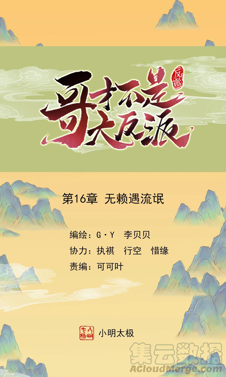 哥才不是大反派漫画,第16话 无赖遇流氓1图