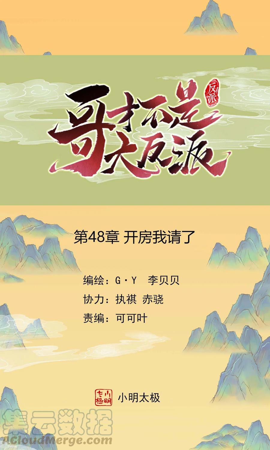 哥才不是大反派小说叫什么名字漫画,第48话 开房我请了1图