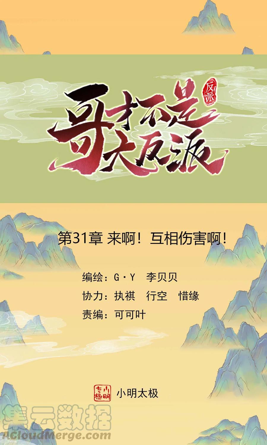 哥才不是大反派小说叫什么名字漫画,第31话 来啊！互相伤害啊！1图