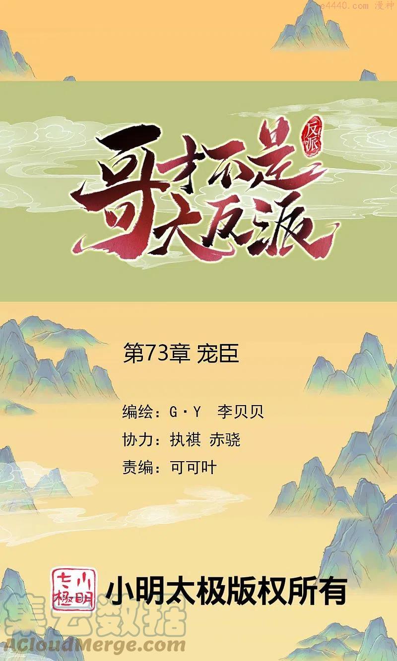 哥才不是大反派漫画,第73话 宠臣1图