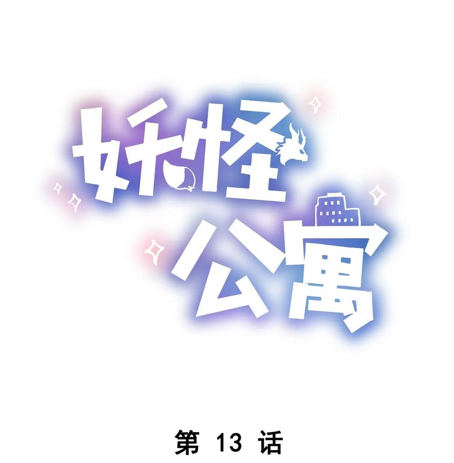 妖怪公寓 1漫画,013 谁欺负我家小崽子了1图