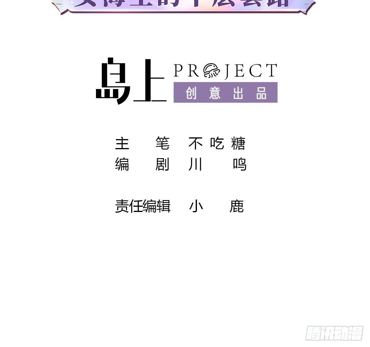 前方钓鱼高能：女海王的千层套路漫画,第10话 鲛人的占有欲3图