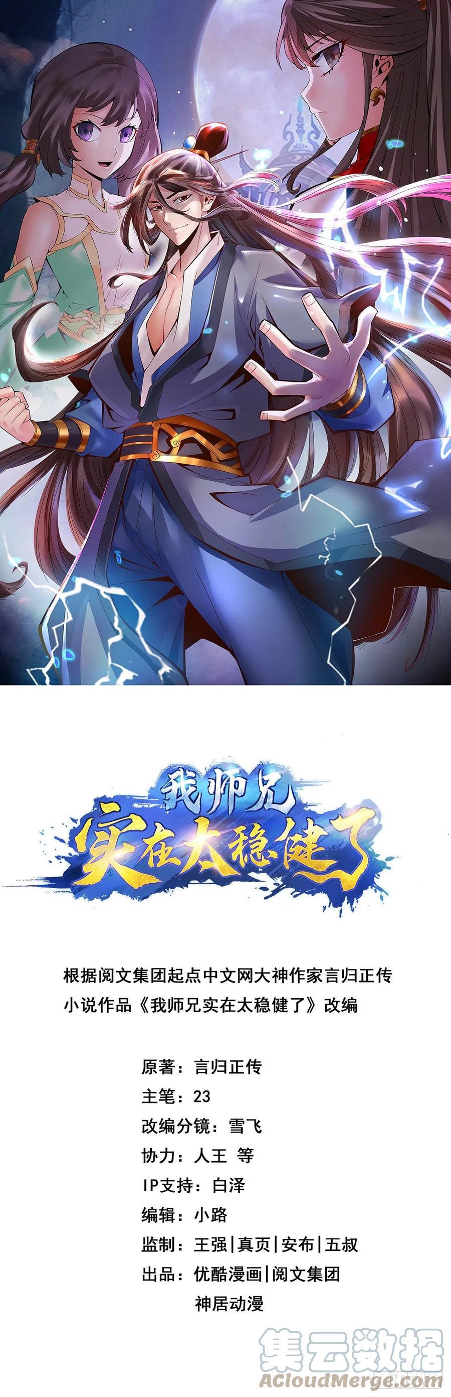 师兄啊师兄实在是太稳健了漫画,第19话-活到最后才算黄雀1图