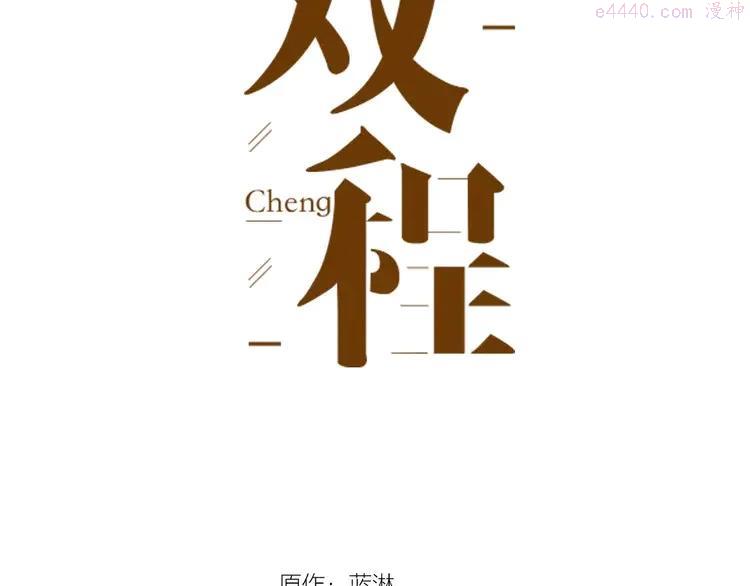 双程（老）漫画,2 第1话 冲撞3图