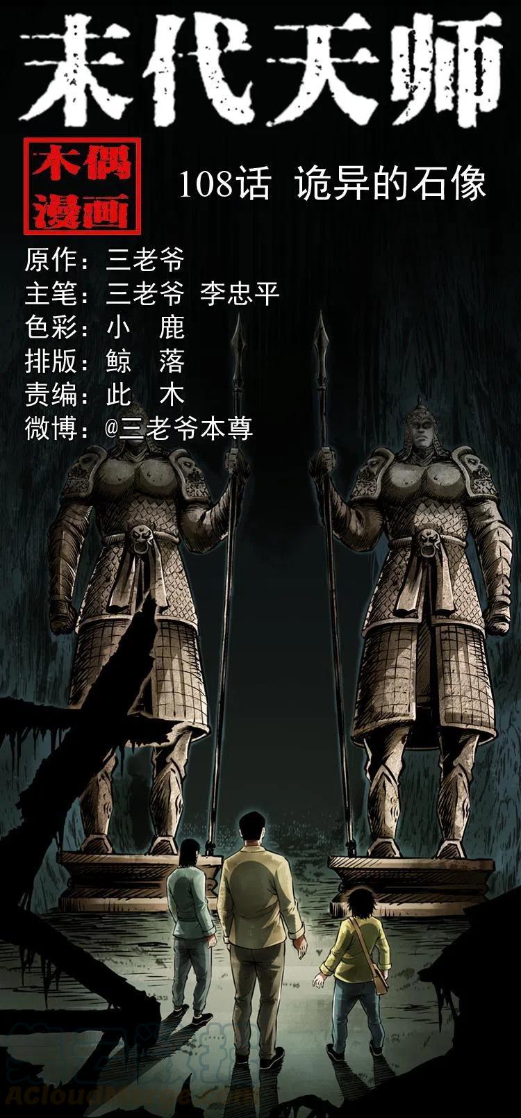 一百零八话 诡异的石像0