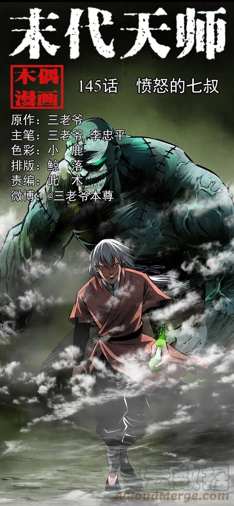 阴阳天师之末代天师漫画,一百四十五话 愤怒的七叔1图