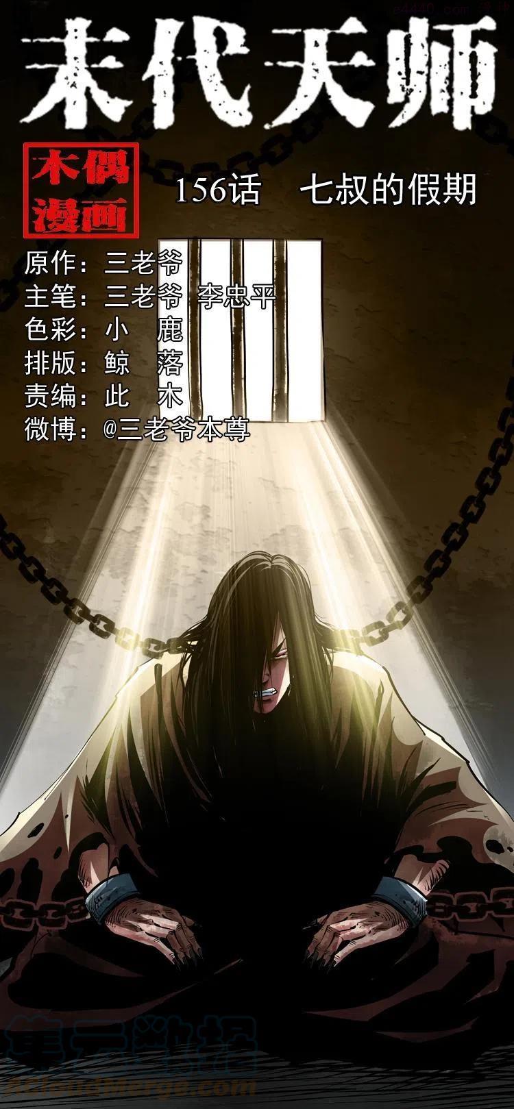 阴阳天师之末代天师漫画,一百五十六话 七叔的假期1图