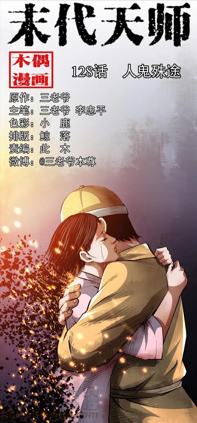 阴阳天师之末代天师漫画,一百二十八话 人鬼殊途1图