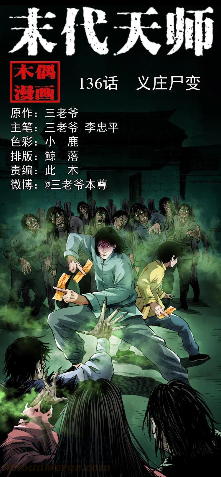 末代天师漫画,一百三十六话 义庄尸变1图
