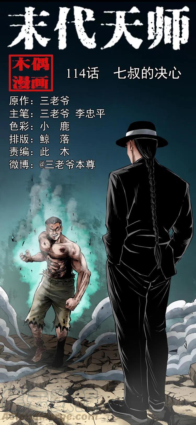 阴阳天师之末代天师漫画,一百一十四话 七叔的决心1图