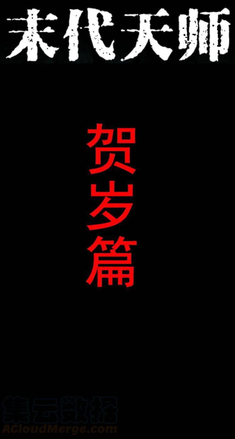 阴阳天师之末代天师漫画,贺岁篇 春节小剧场1图
