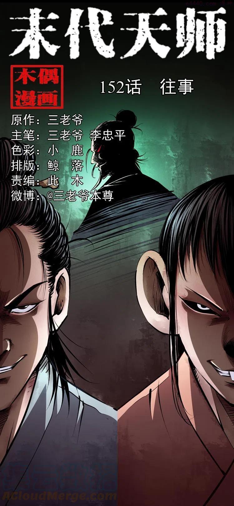 末代天师漫画,一百五十二话 往事1图