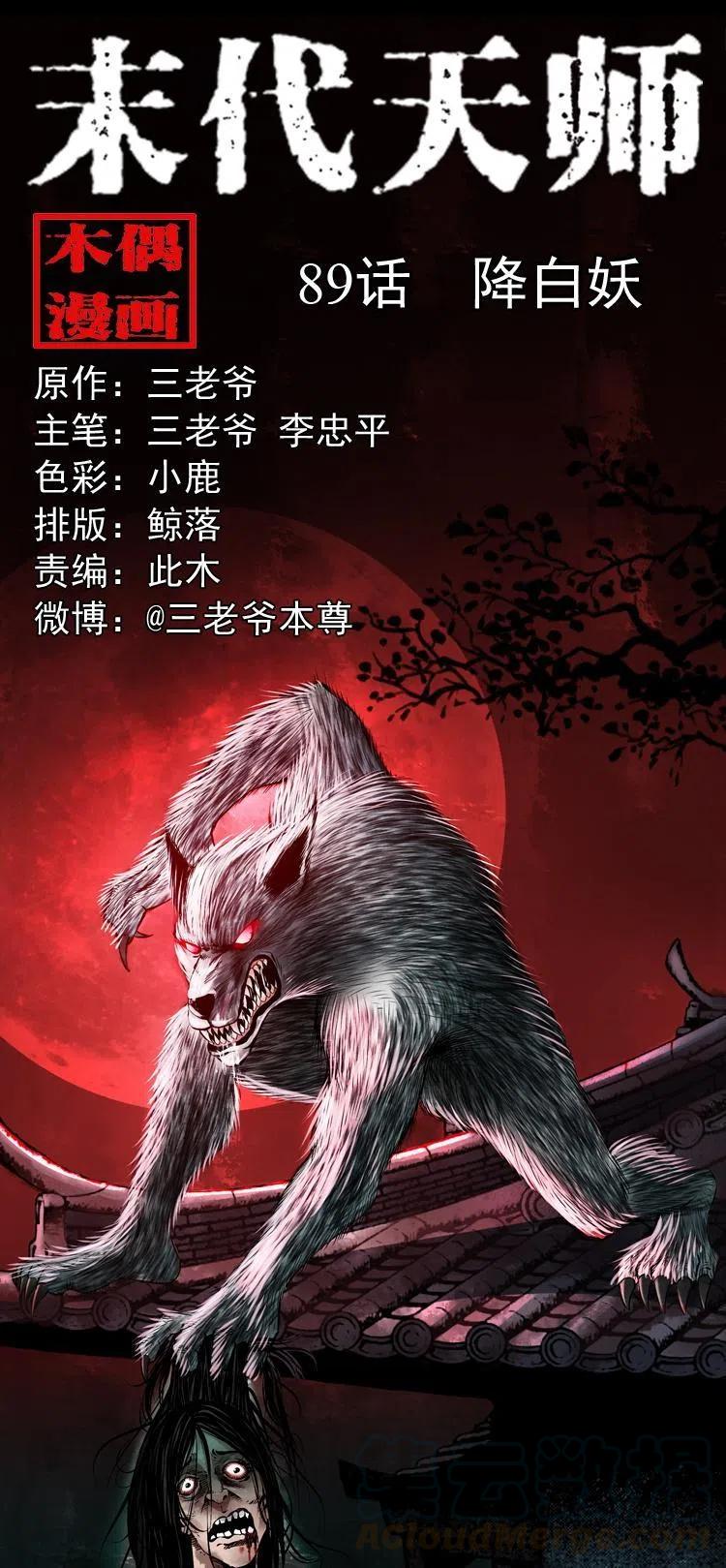 八十九话 降白妖0
