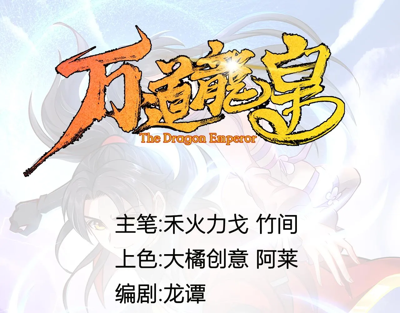 万道龙皇好看吗漫画,0511图