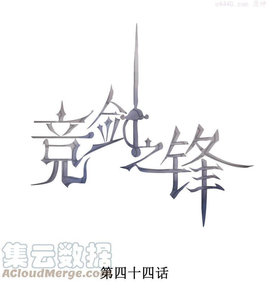 竞剑之锋19漫画,044 逃避没有用1图