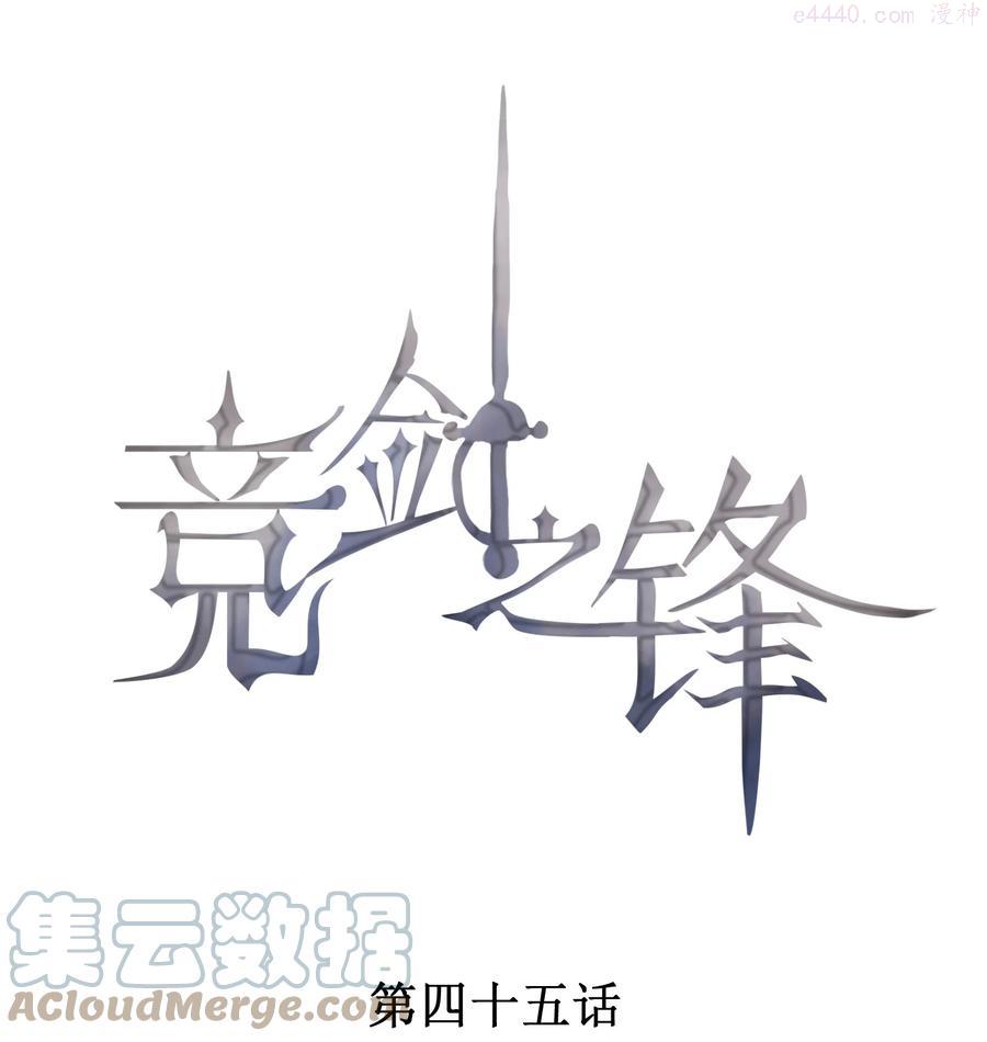 竞剑之锋漫画,045 赛后的报复1图