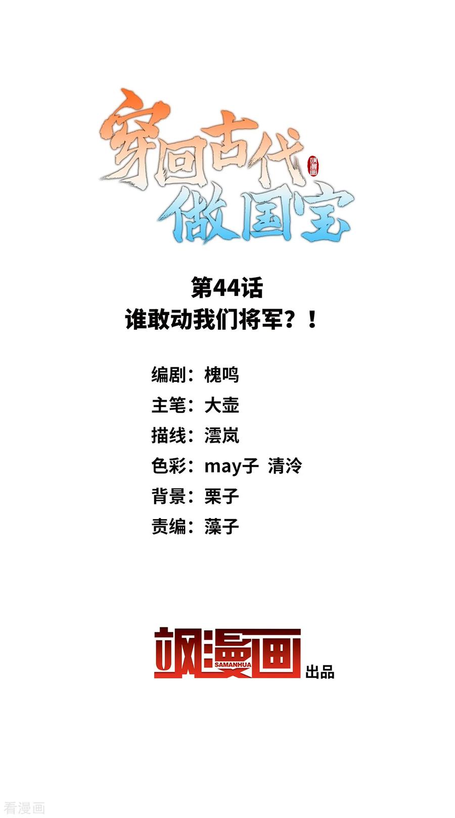 第44话 谁敢动我们将军？！1