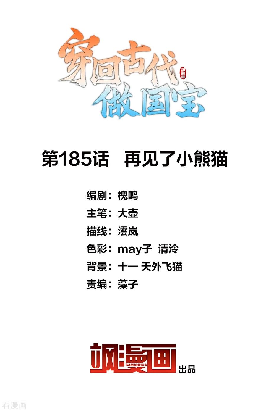 第185话 再见了小熊猫1