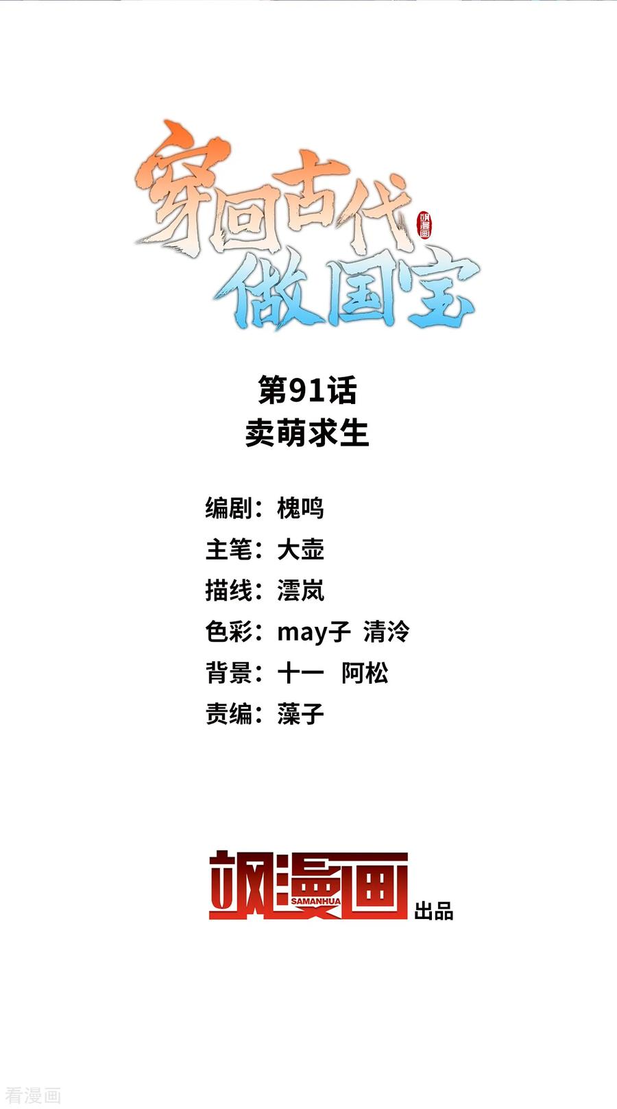 第91话 卖萌求生1