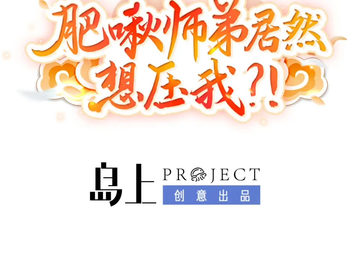 肥啾是什么意思漫画,第三话-捡到一只小鸡仔3图