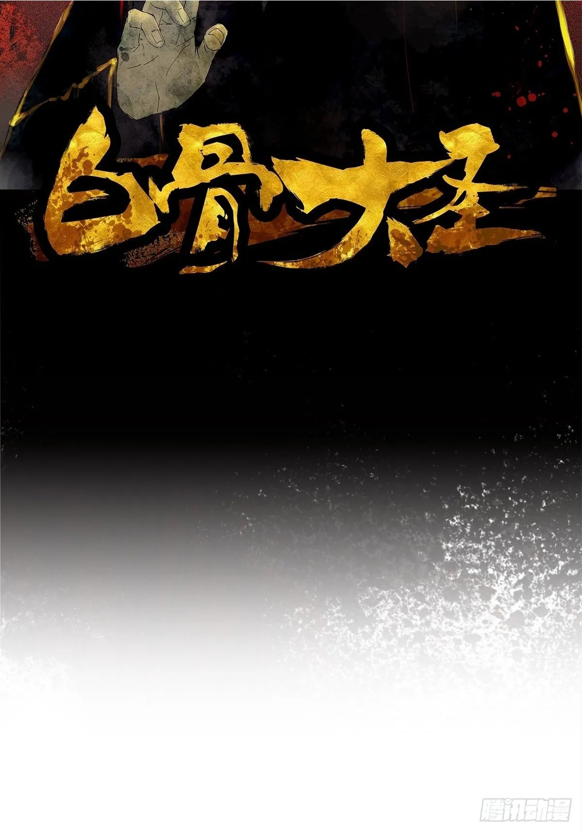 白骨大圣小说免费阅读漫画,080无头村2图