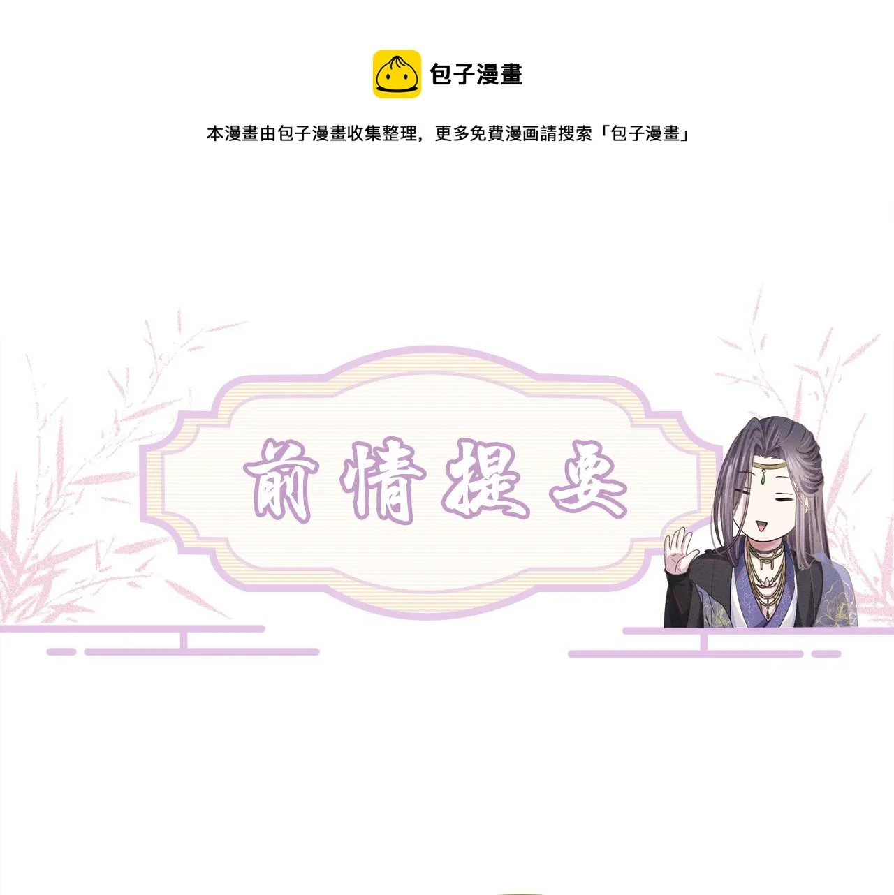 第2话 朕偏要染指！0