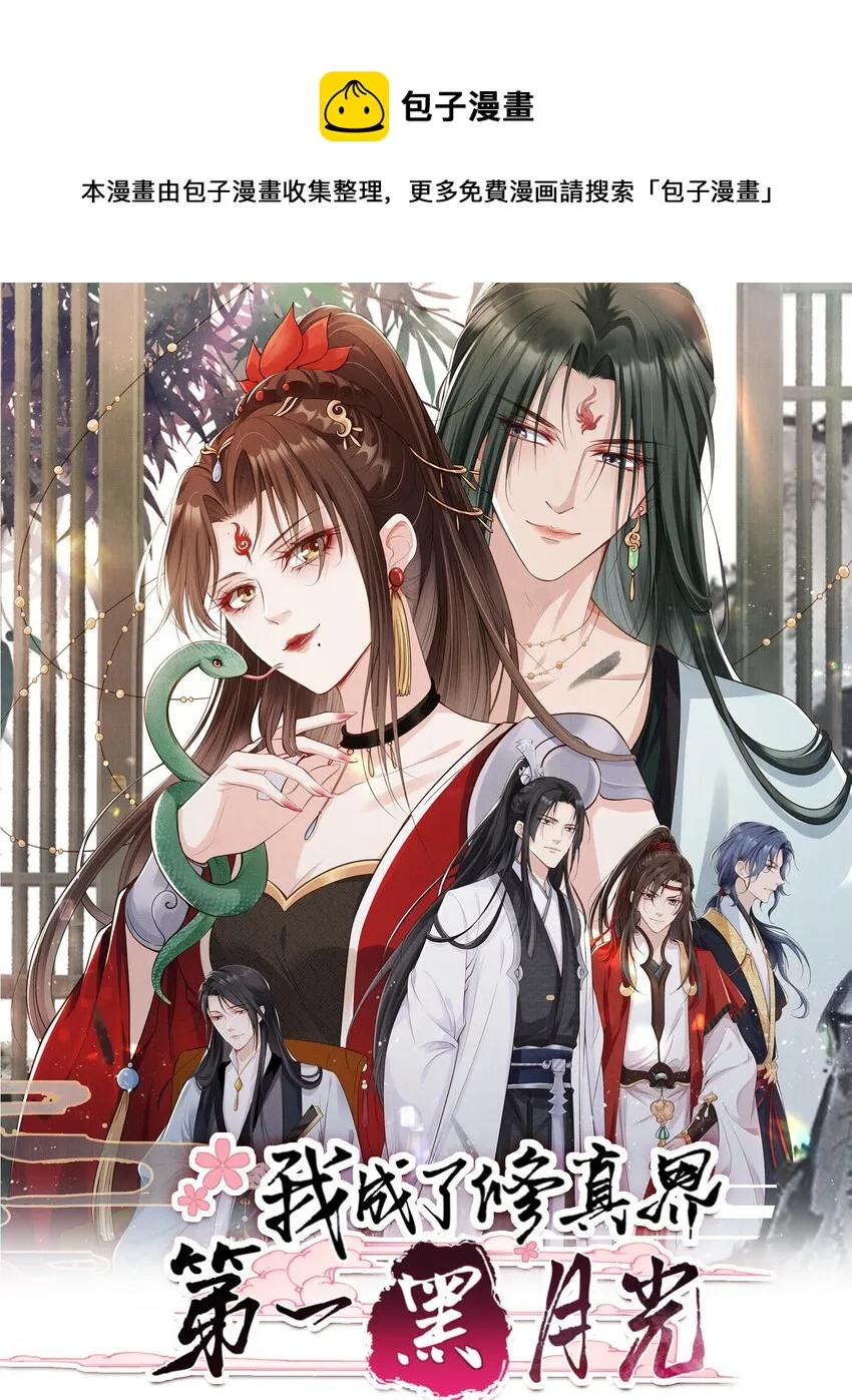 我成了修真界第一黑月光小说漫画,026 红颜祸水1图