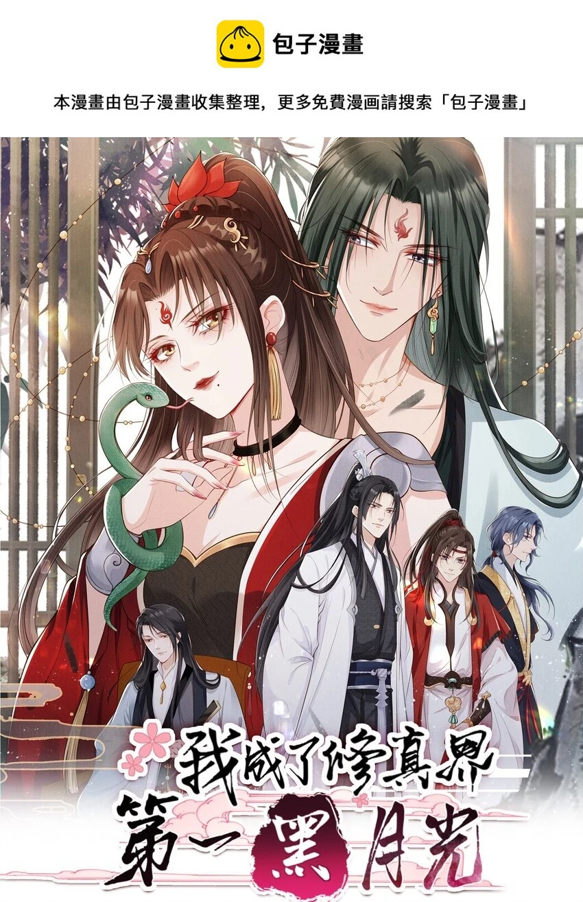 我成了修真界第一黑月光小说漫画,037 夫君们，要想我啊1图