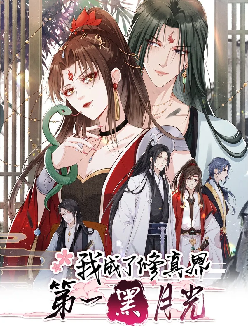 我成了修真界第一黑月光小说漫画,016 我们两清了，好不？1图