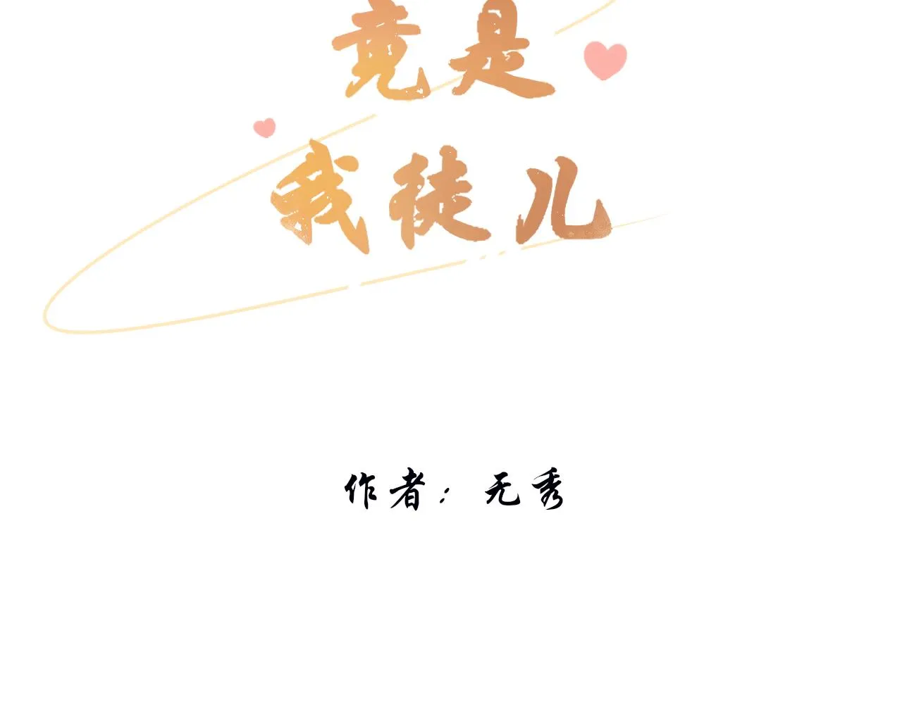 BOSS竟是我徒儿漫画,第二话 炮灰替身3图
