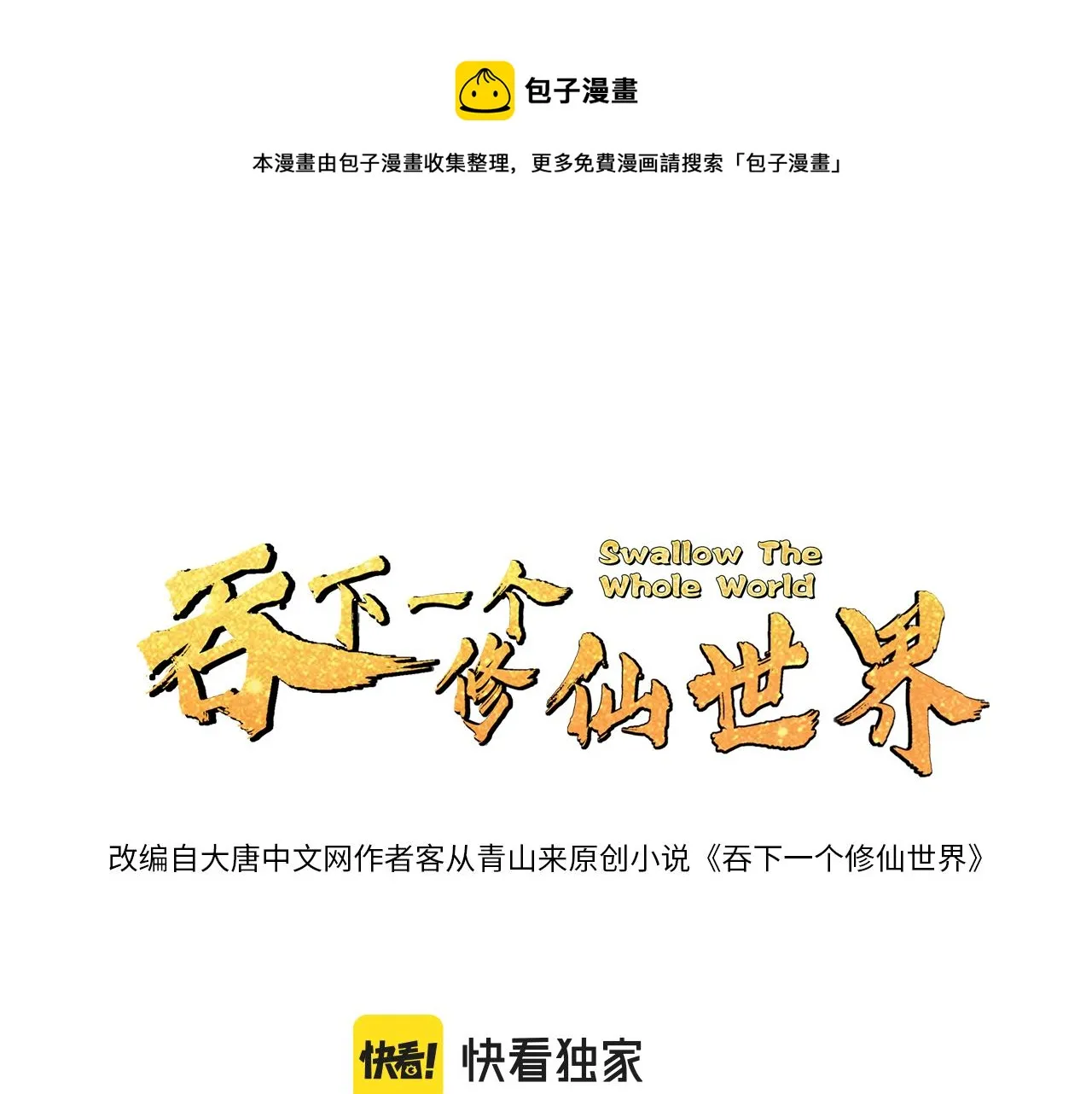 吞下一个修仙世界女主是谁漫画,第113话 万兽战阵1图