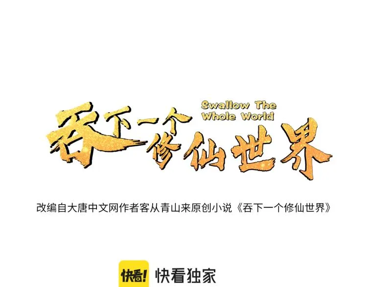 吞下一个修仙世界4漫画,第101话 最终试炼1图