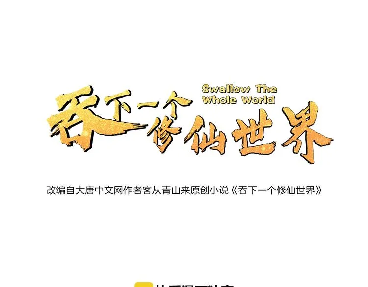 吞下一个修仙世界漫画在线观看漫画,第27话 傀儡大阵1图