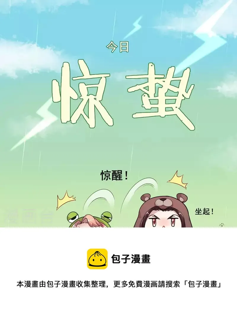 第42话 惊蛰！OMG~0