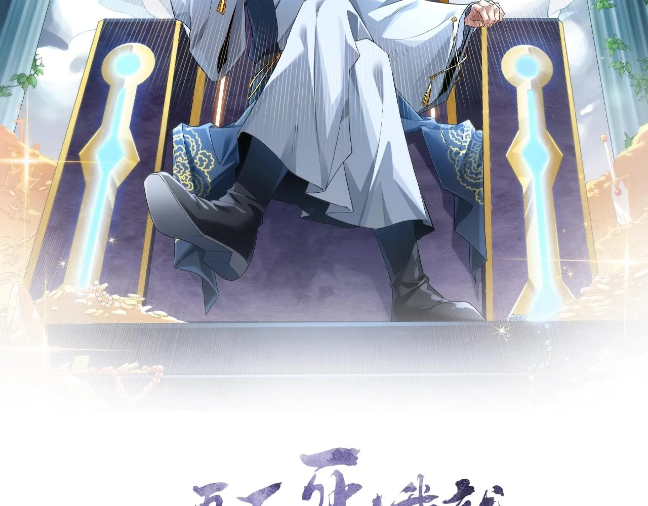 第15话 出发！威武侯府！1