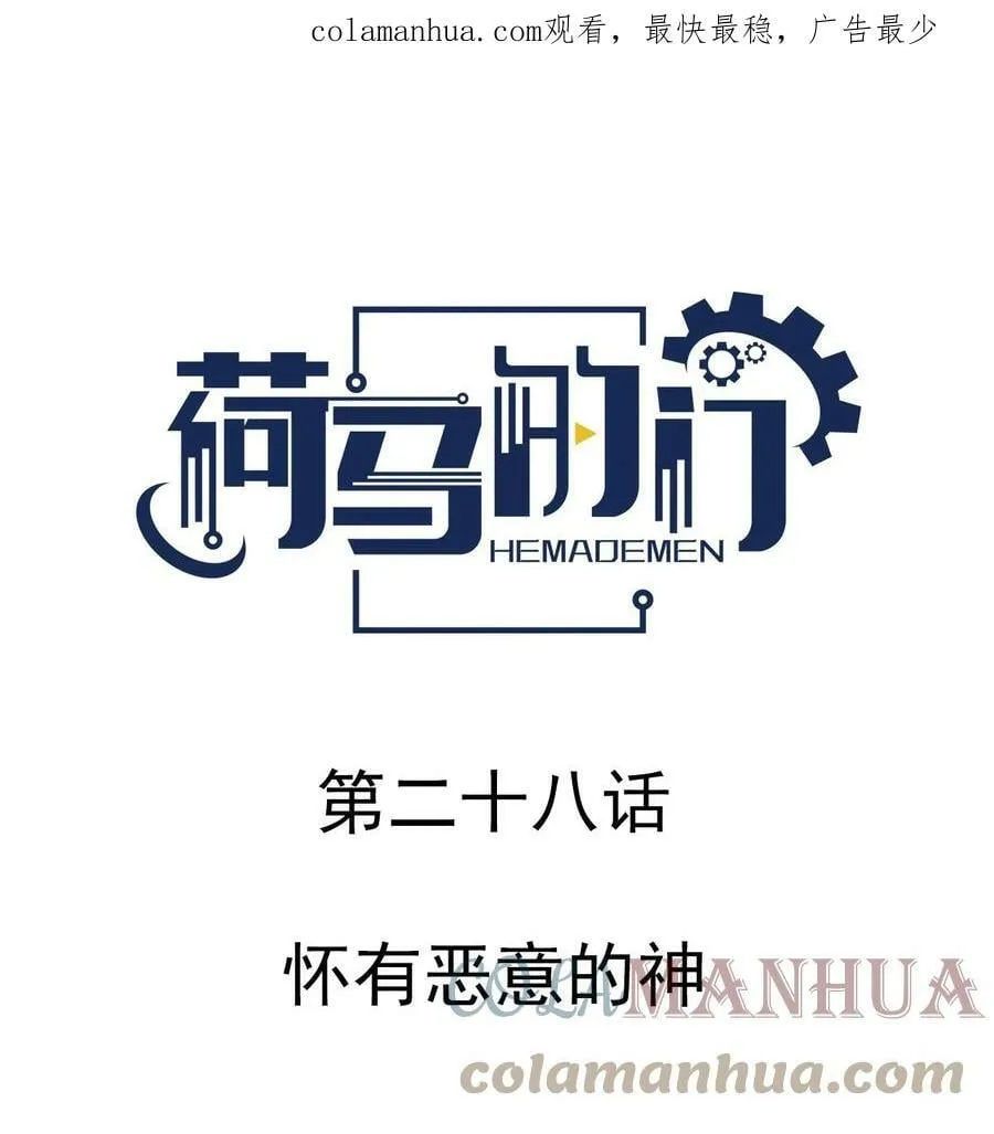 028 怀有恶意的神0