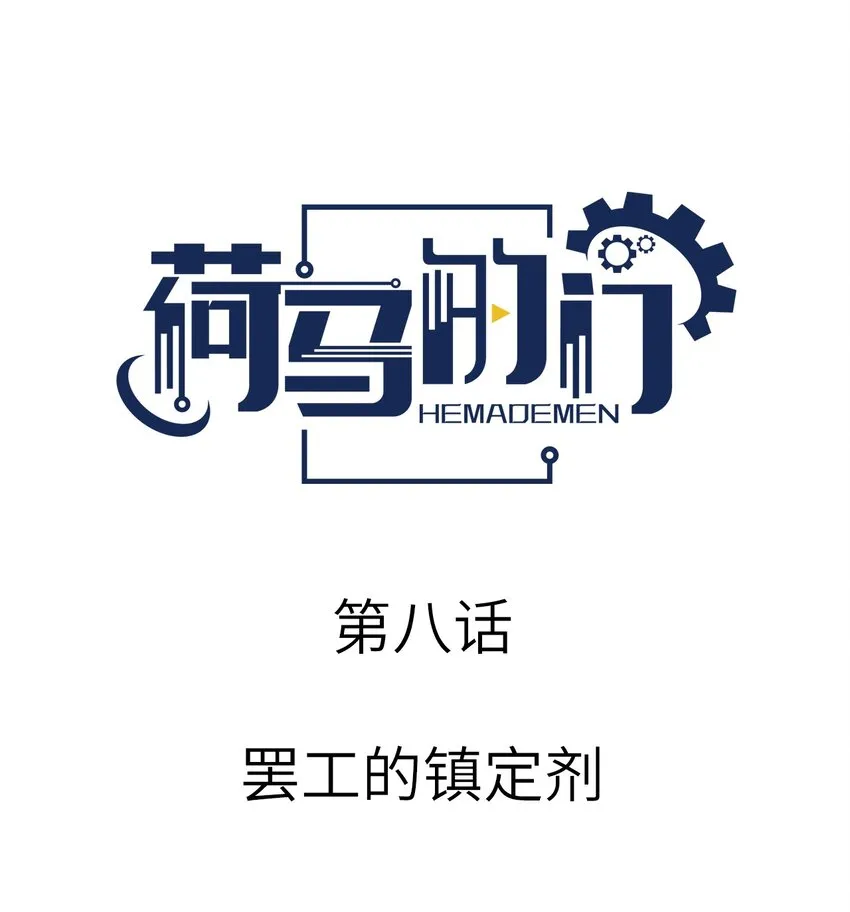 008 罢工的镇定剂0