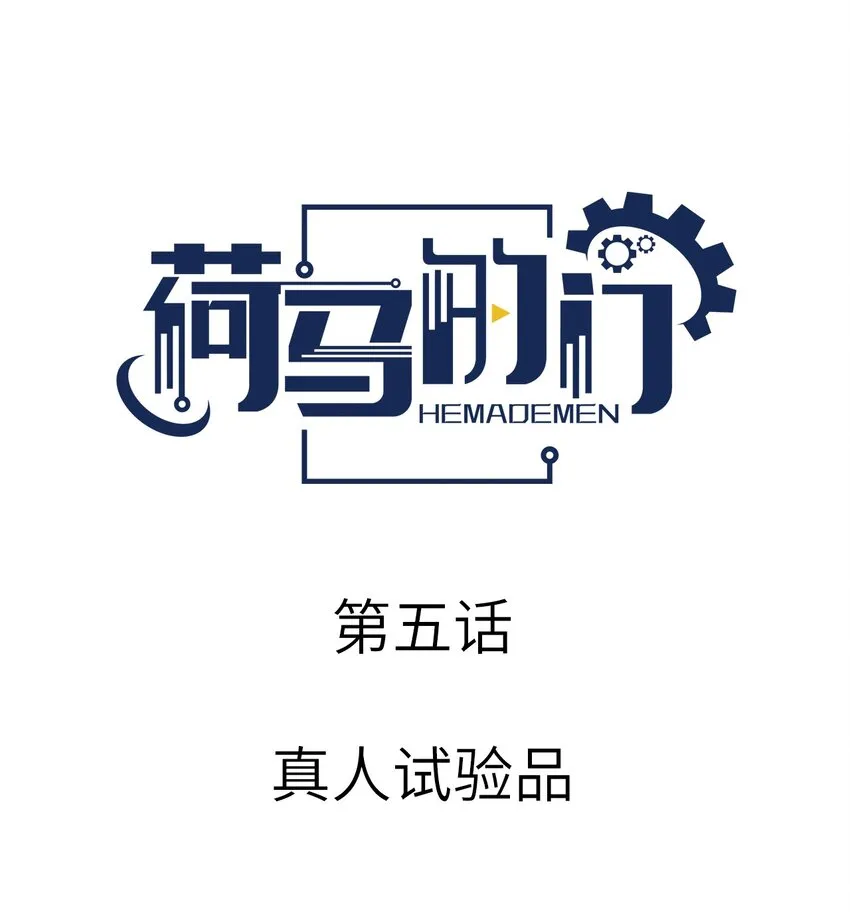 005 真人试验品0