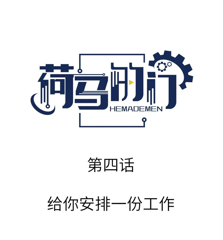 004 给你安排一份工作0