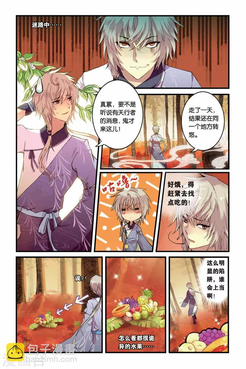 天行轶事漫画,第01话 山海之卷初开·缘4图