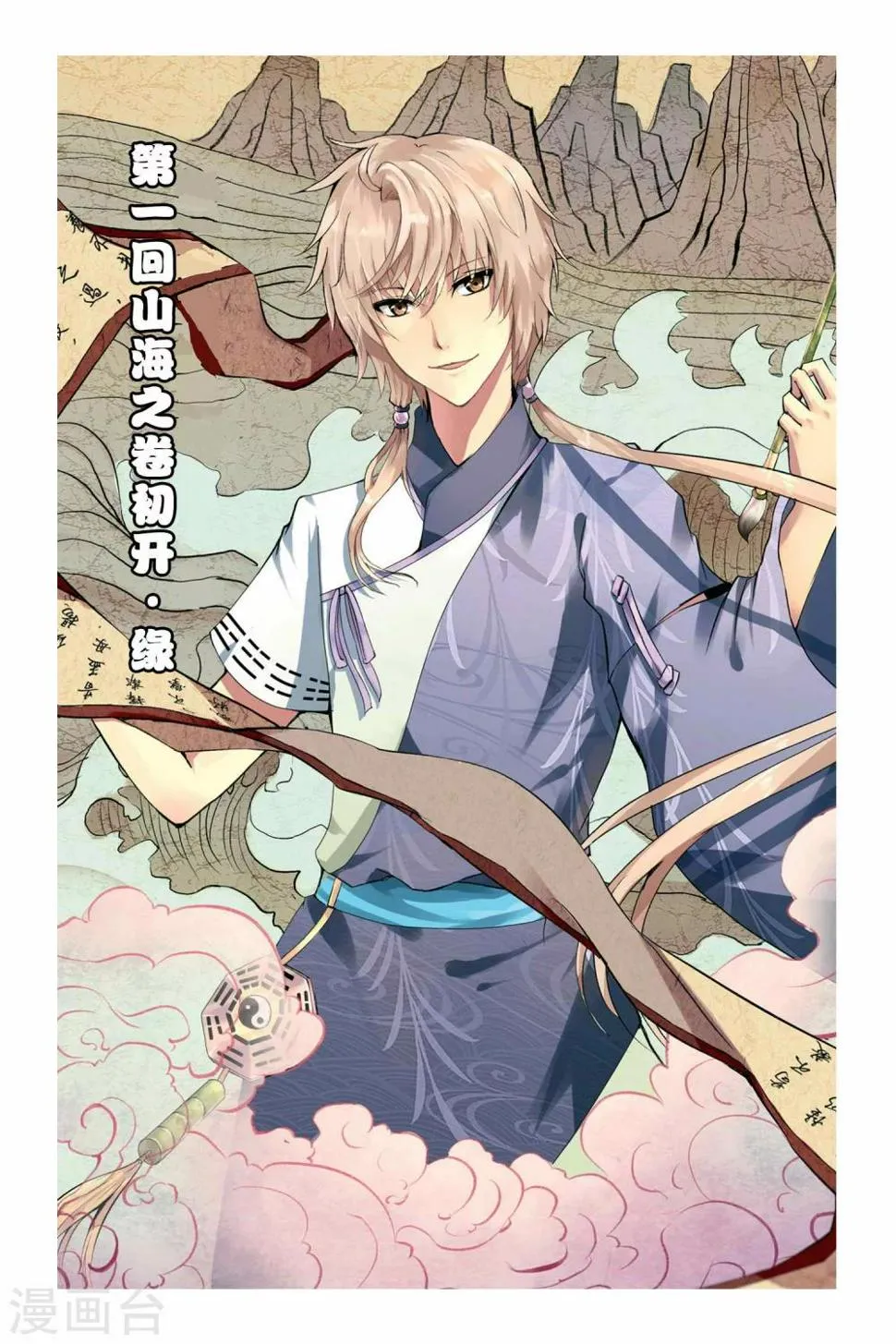 天行轶事漫画,第01话 山海之卷初开·缘1图