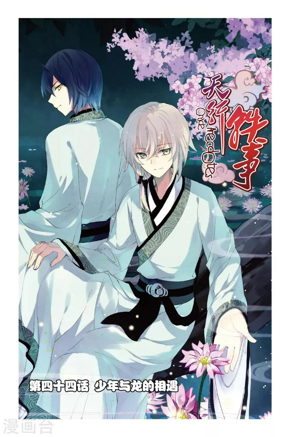 第44话 少年与龙的相遇0