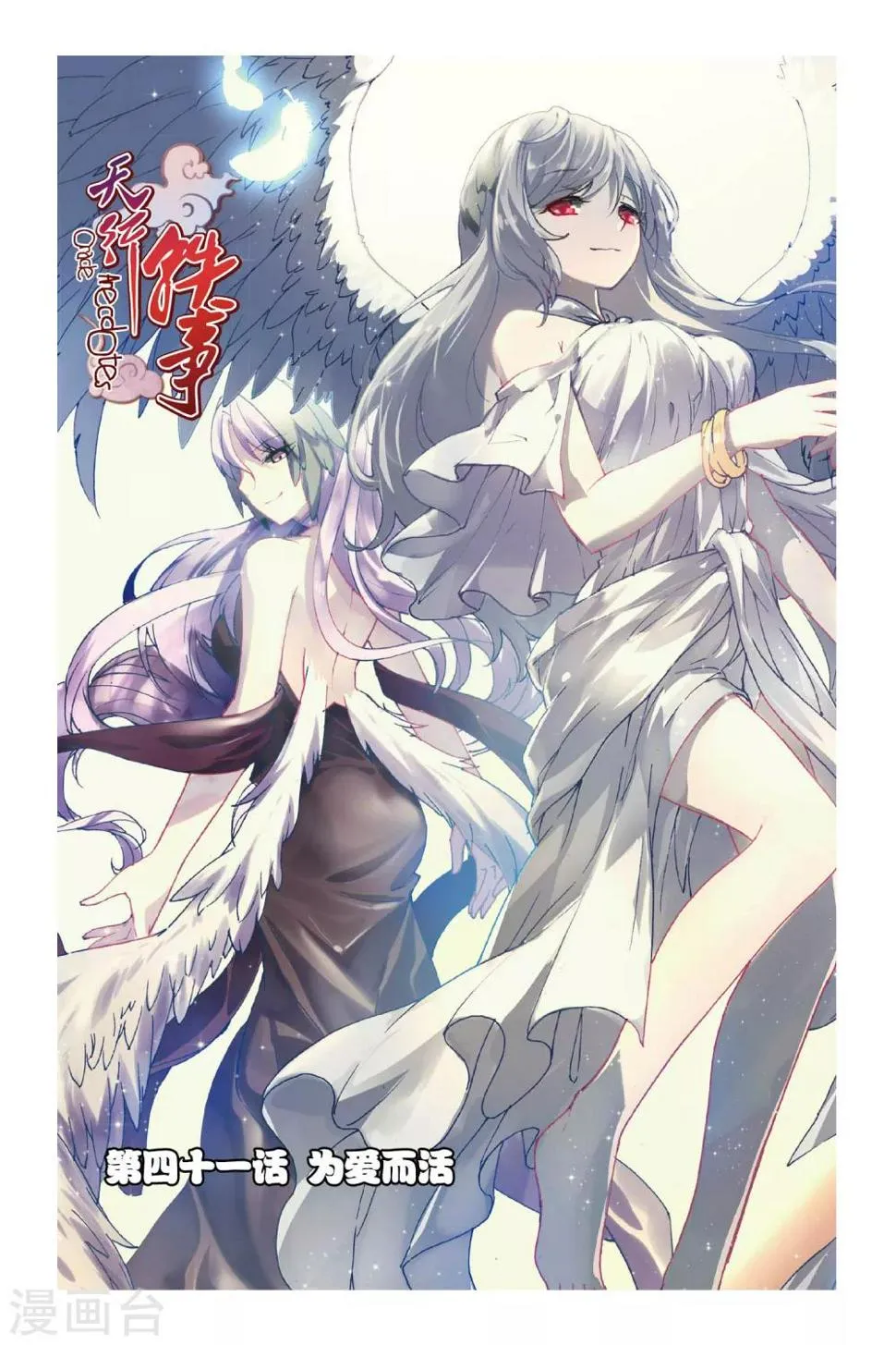 天行轶事动漫全集观看完整版免费星辰影院漫画,第41话 为爱而活1图