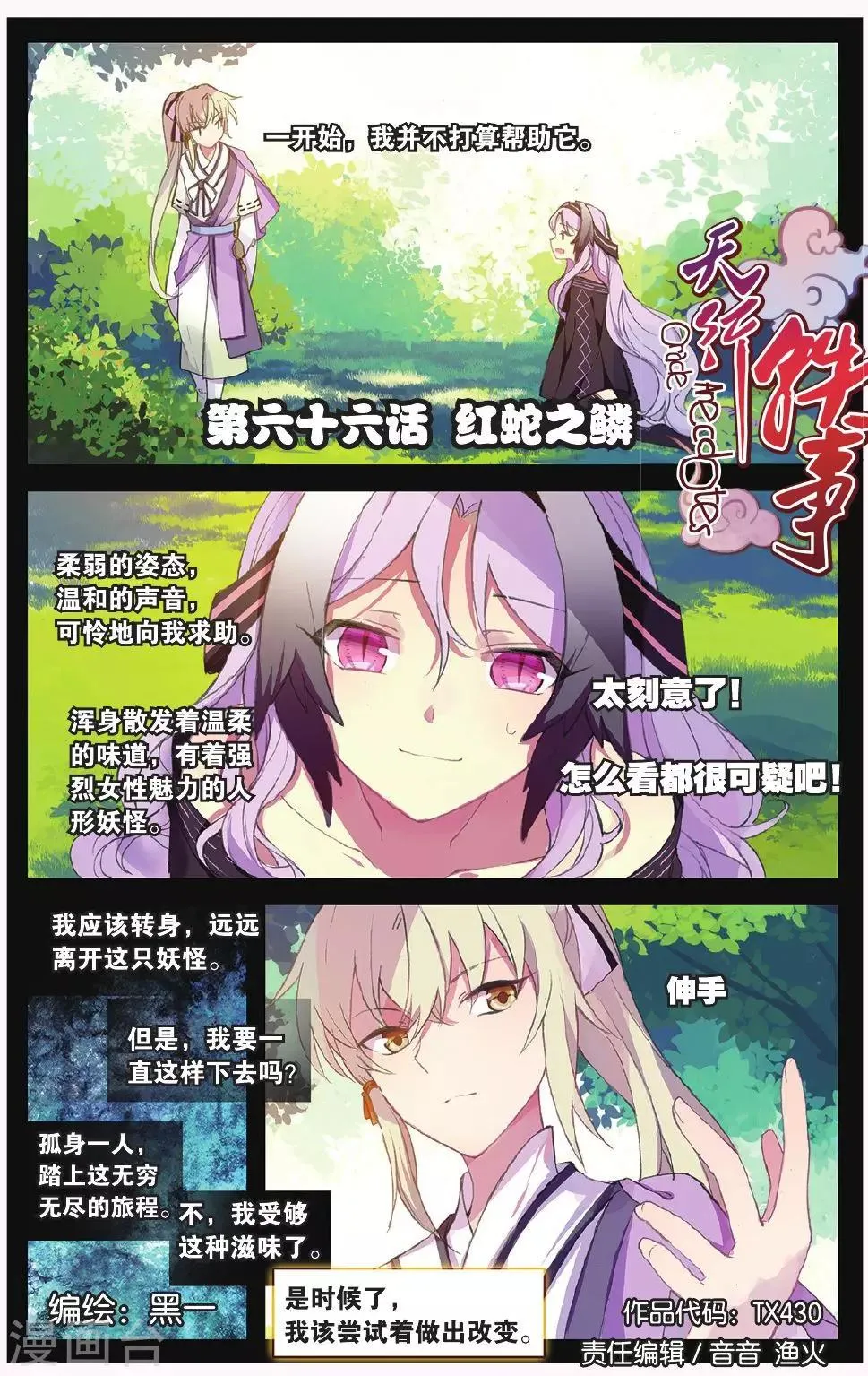 天行轶事免费漫画在线观看漫画,第66话 红蛇之鳞1图