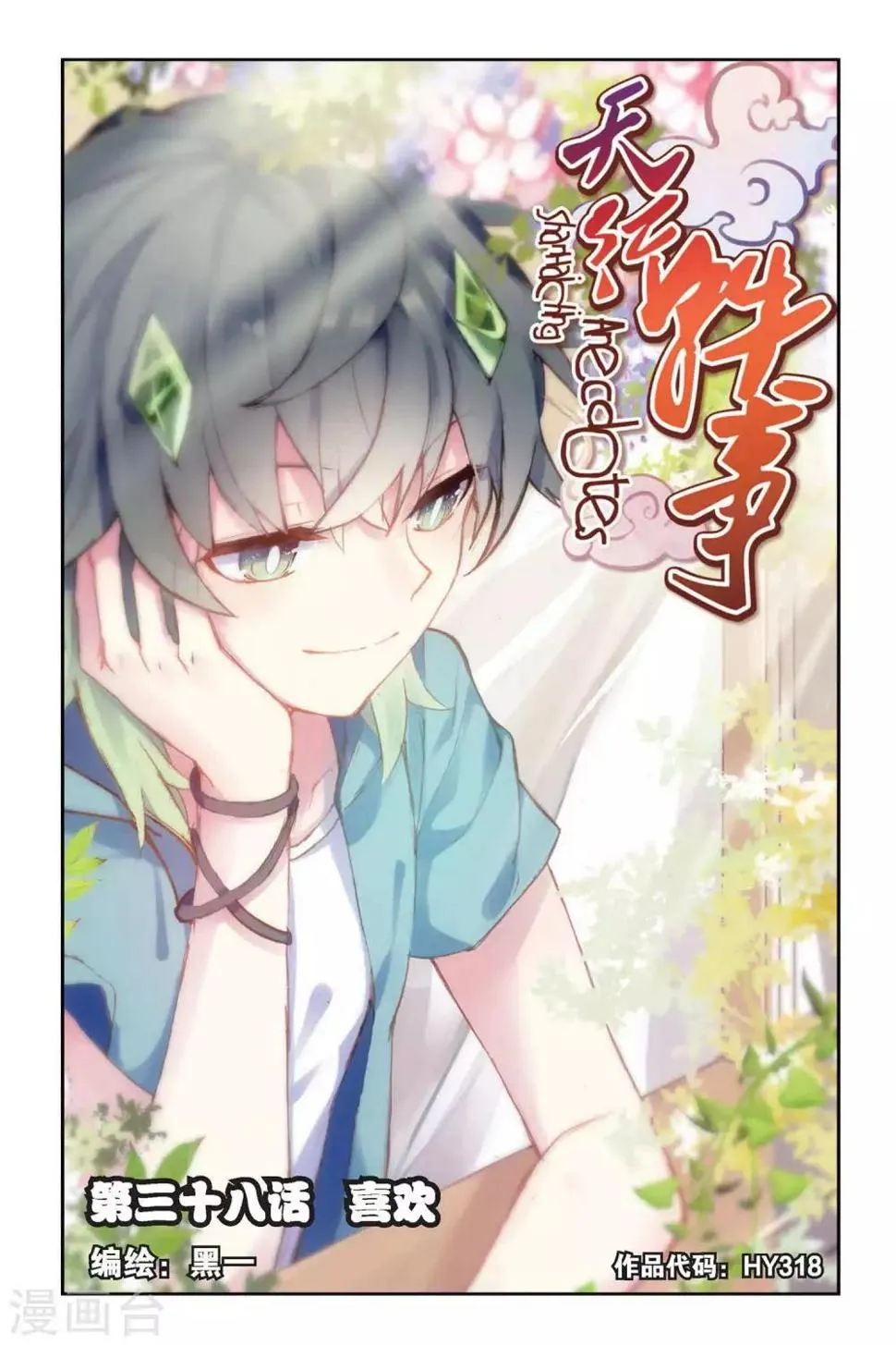 天行轶事10集漫画,第38话 喜欢1图