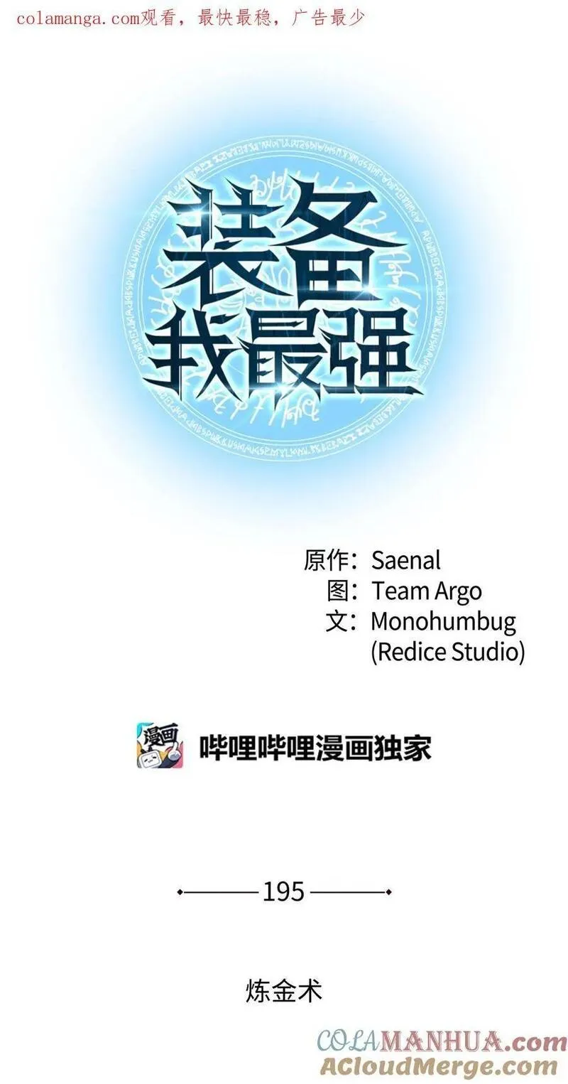 装备我最强~漫画,195 炼金术1图