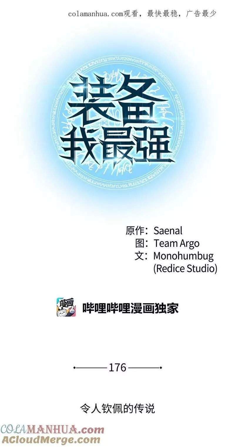 装备我最强~漫画,176 令人钦佩的传说1图