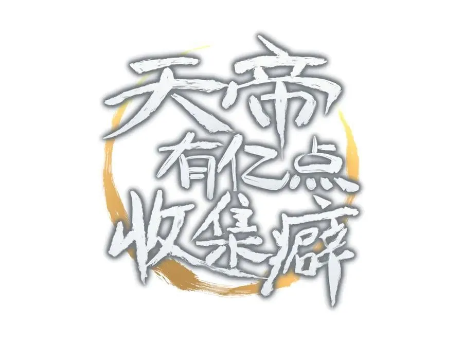 天帝有亿点收集癖漫画,第95话 不速之客，突然造访3图