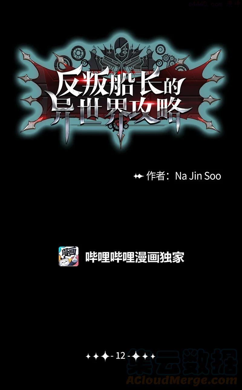 反叛船长的异世界攻略~漫画,12 魔力归我了1图