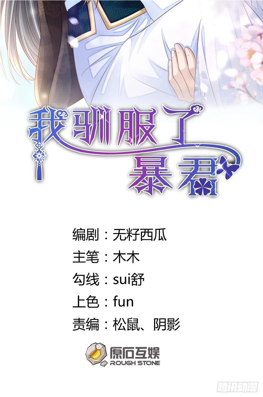 我驯服了暴君~漫画,第71话 留下萧盼夏2图